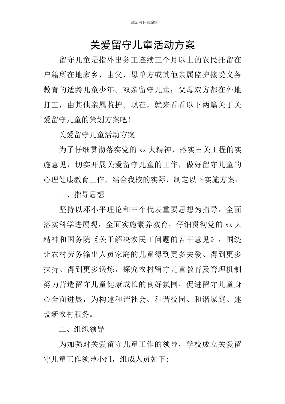 关爱留守儿童活动方案_第1页