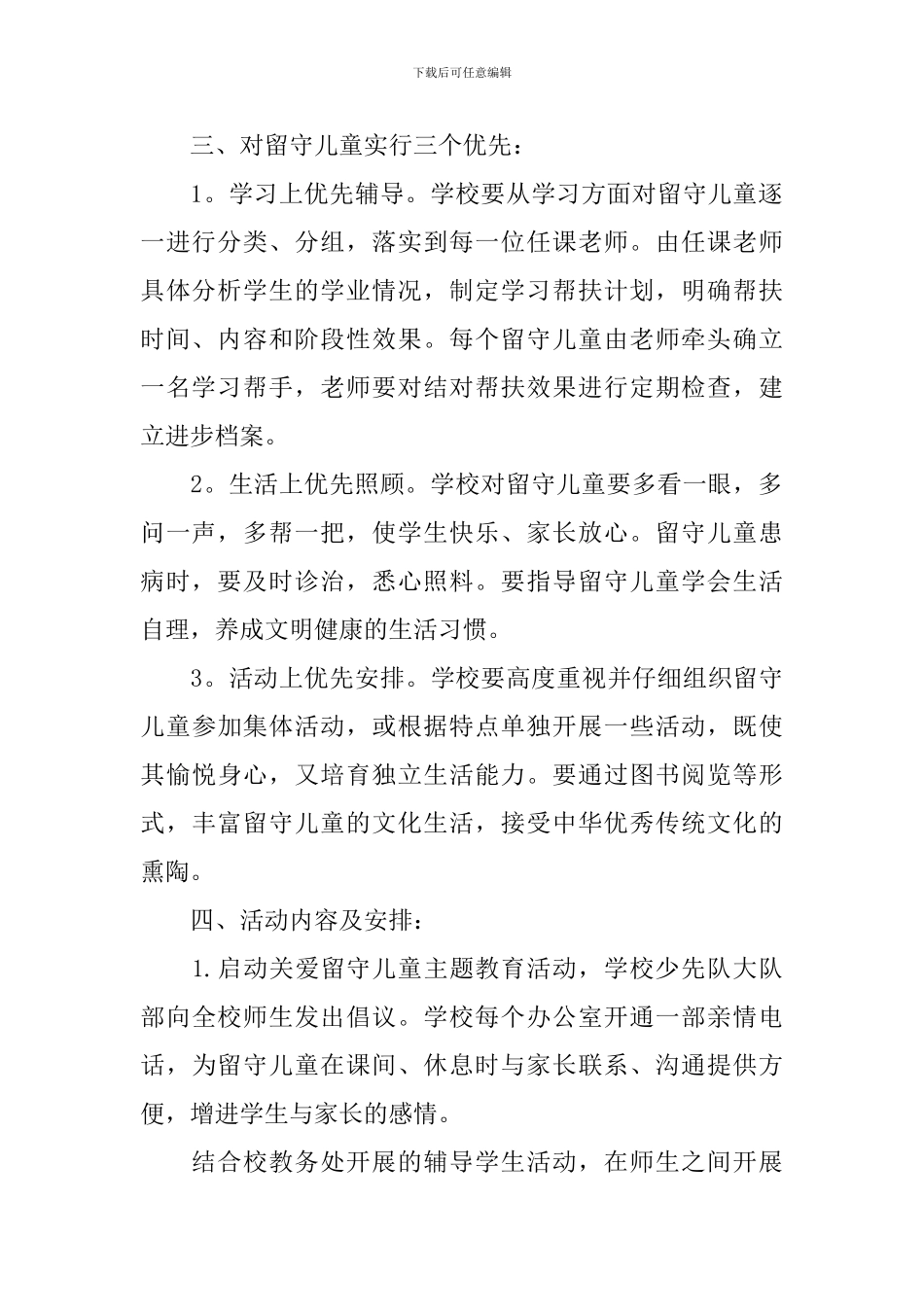 关爱留守儿童活动方案_第2页