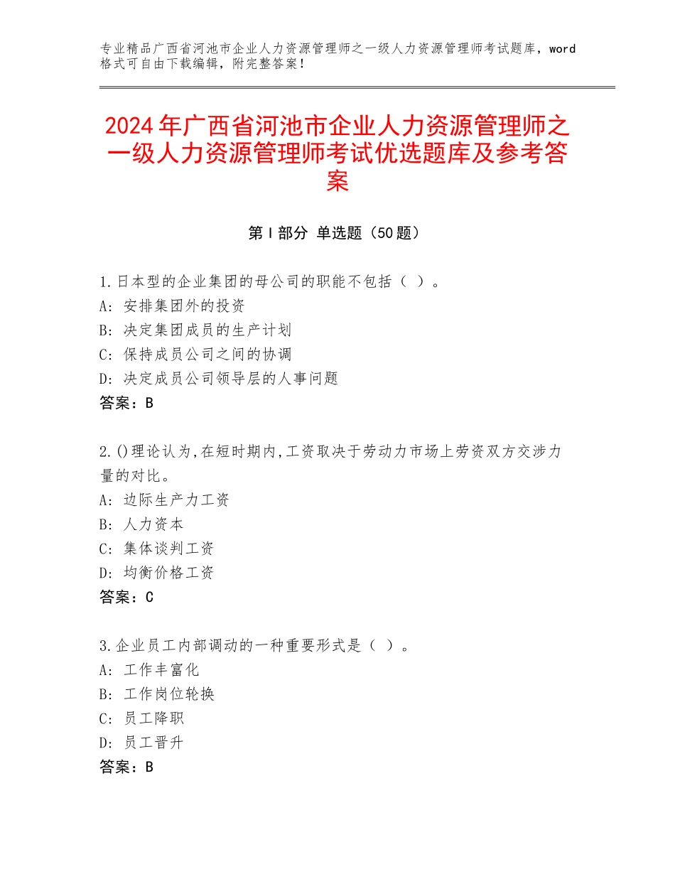 2024年广西省河池市企业人力资源管理师之一级人力资源管理师考试优选题库及参考答案_第1页