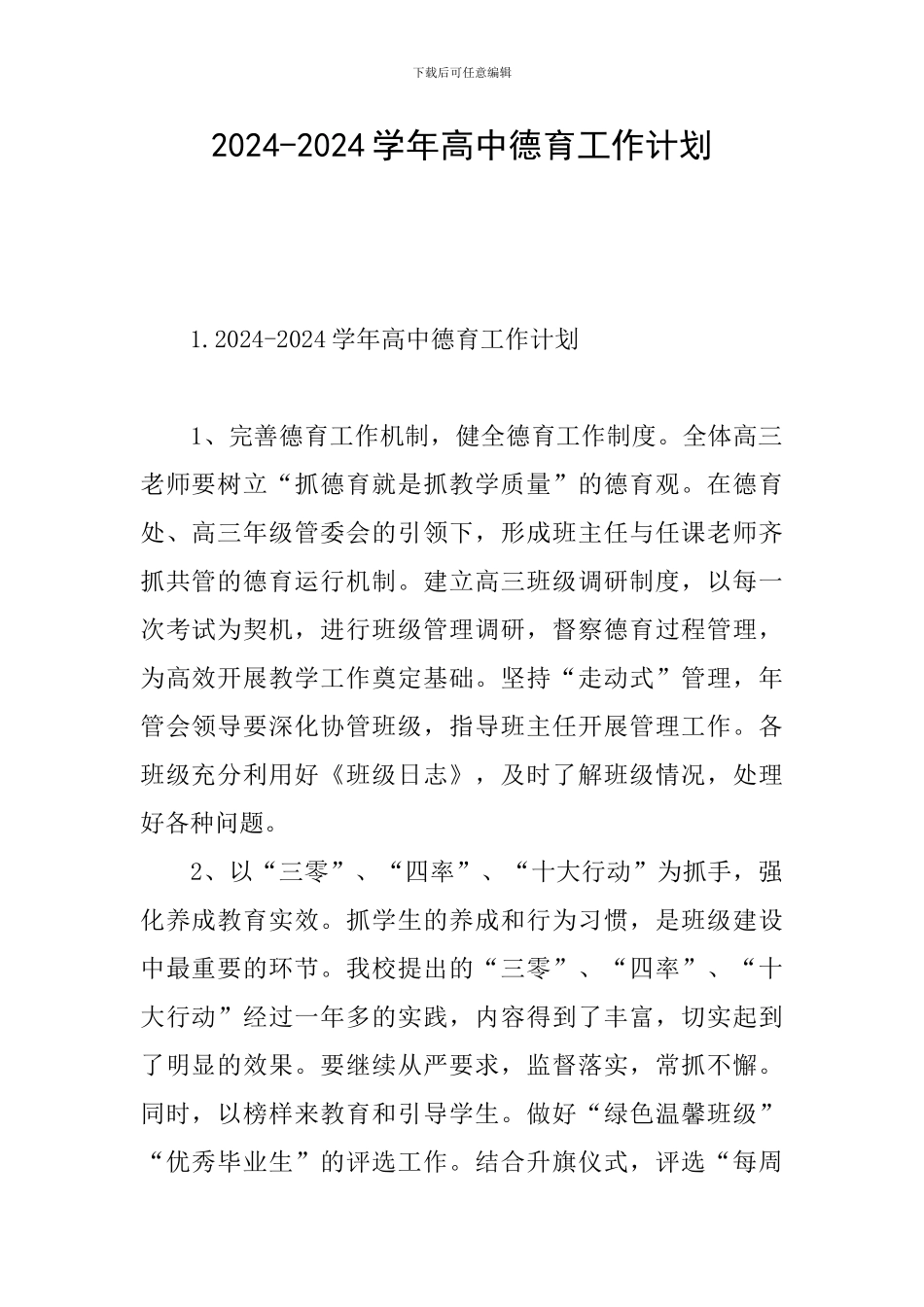 2024-2024学年高中德育工作计划_第1页