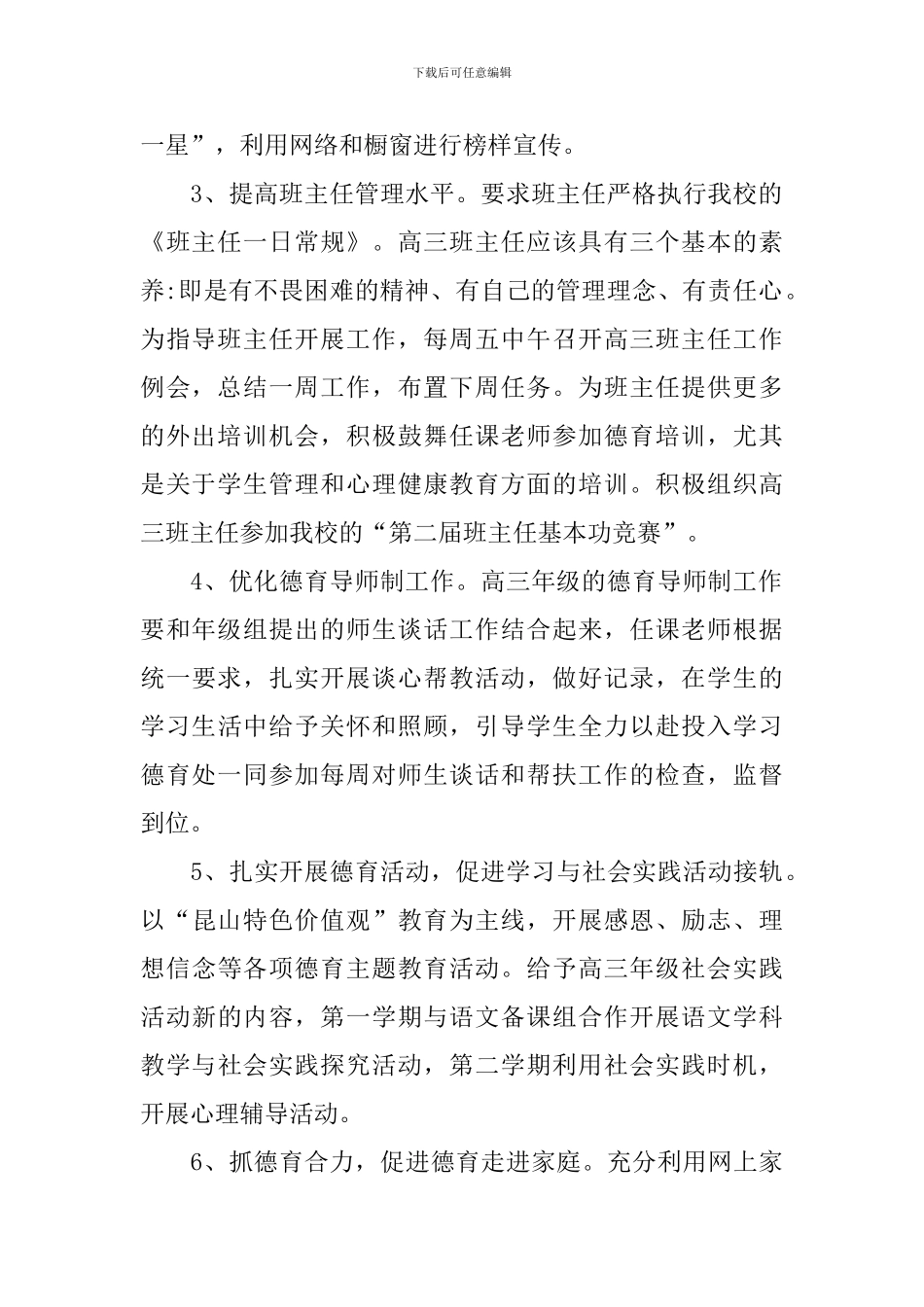 2024-2024学年高中德育工作计划_第2页