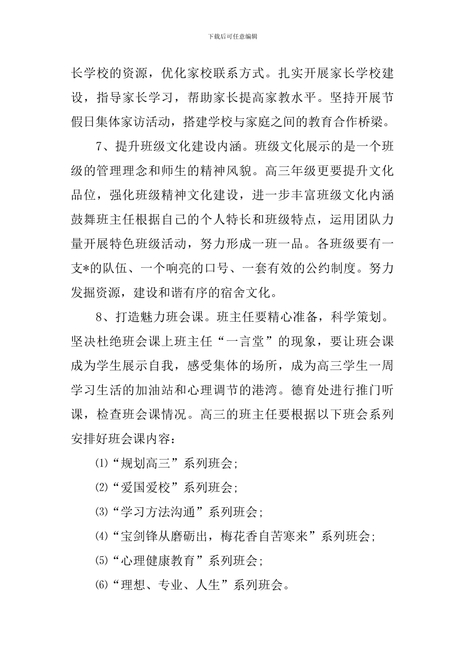 2024-2024学年高中德育工作计划_第3页