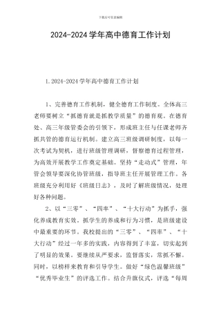 2024-2024学年高中德育工作计划