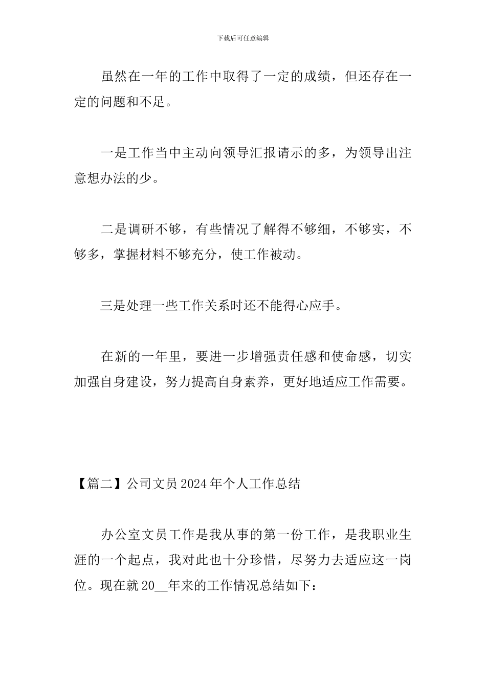 公司文员2024年个人工作总结_第3页