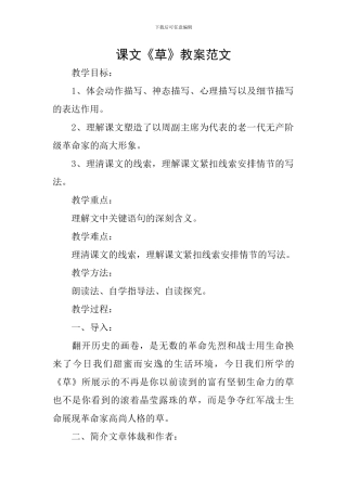 课文《草》教案范文
