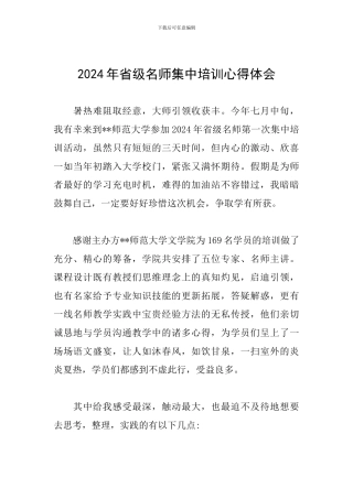 2024年省级名师集中培训心得体会