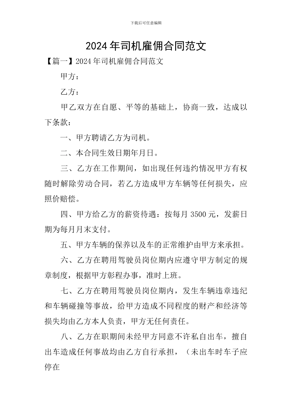 2024年司机雇佣合同范文_第1页