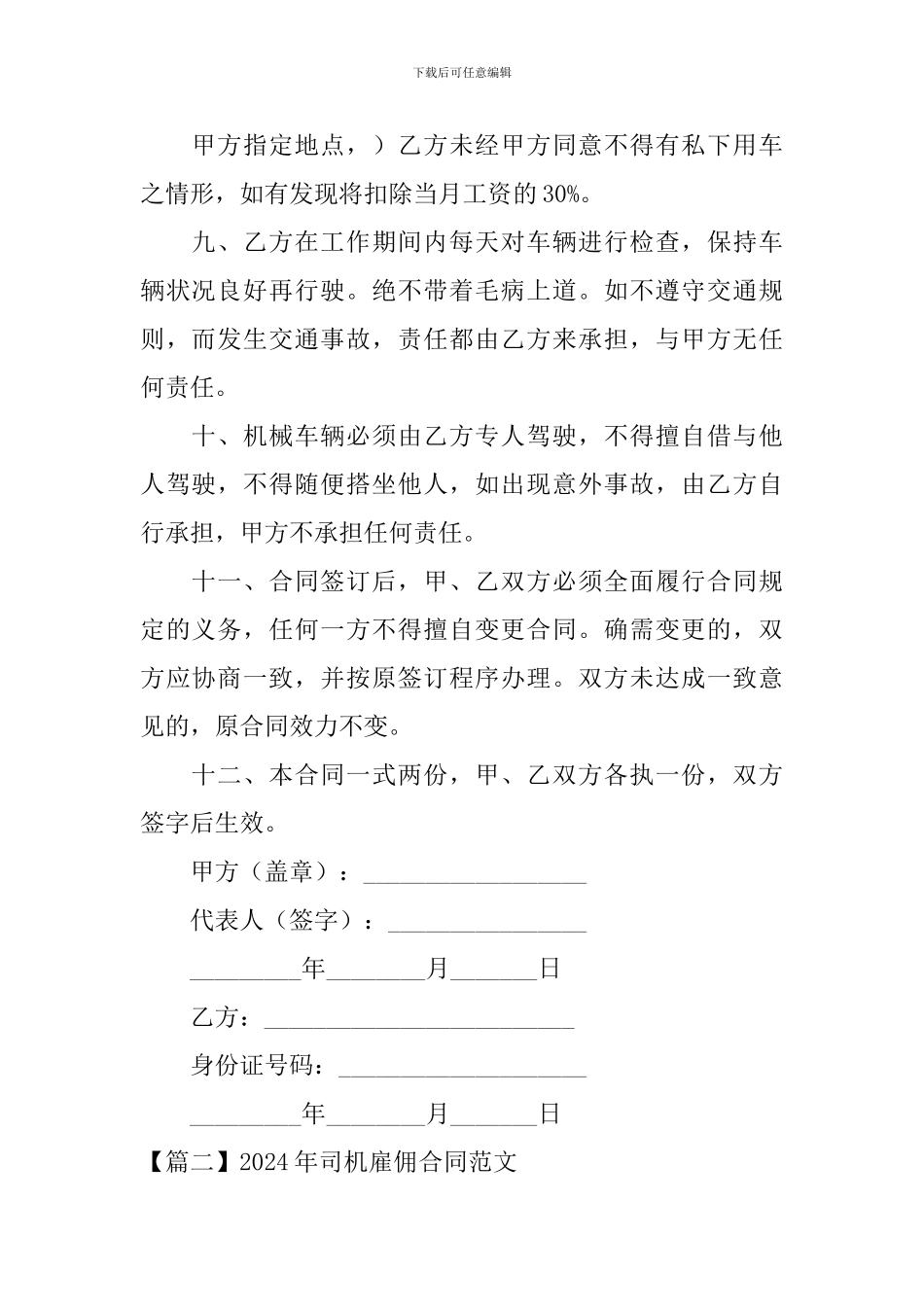 2024年司机雇佣合同范文_第2页