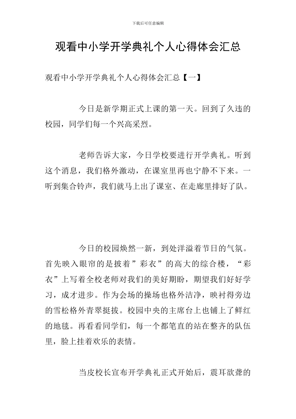 观看中小学开学典礼个人心得体会汇总_第1页