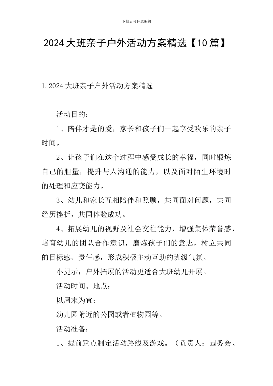 2024大班亲子户外活动方案精选_第1页