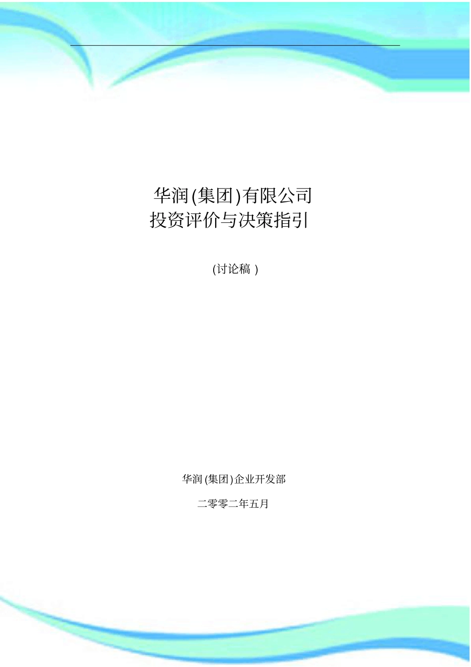 华润集团有限公司投资评价与决策指引_第3页