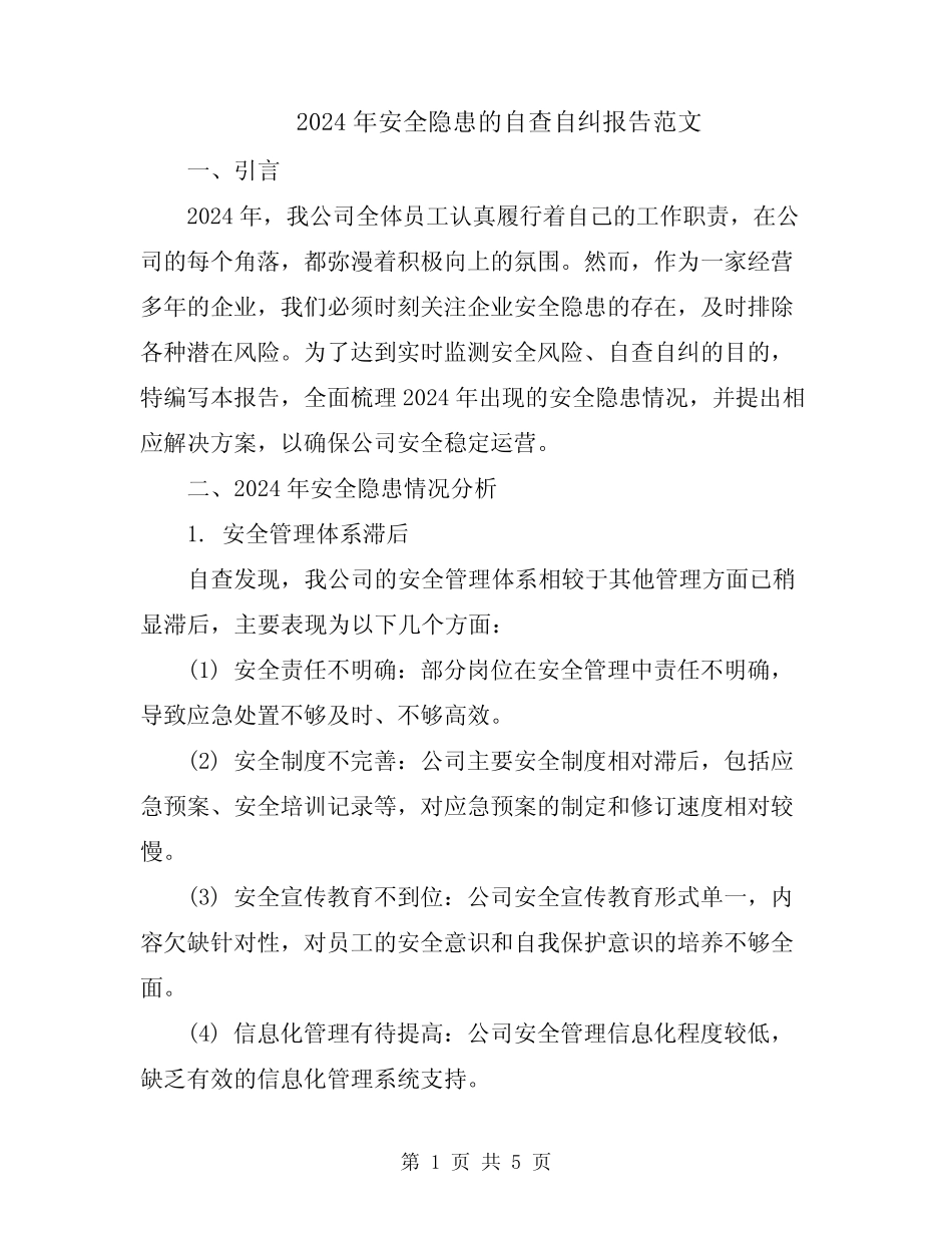 2024年安全隐患的自查自纠报告范文 _第1页
