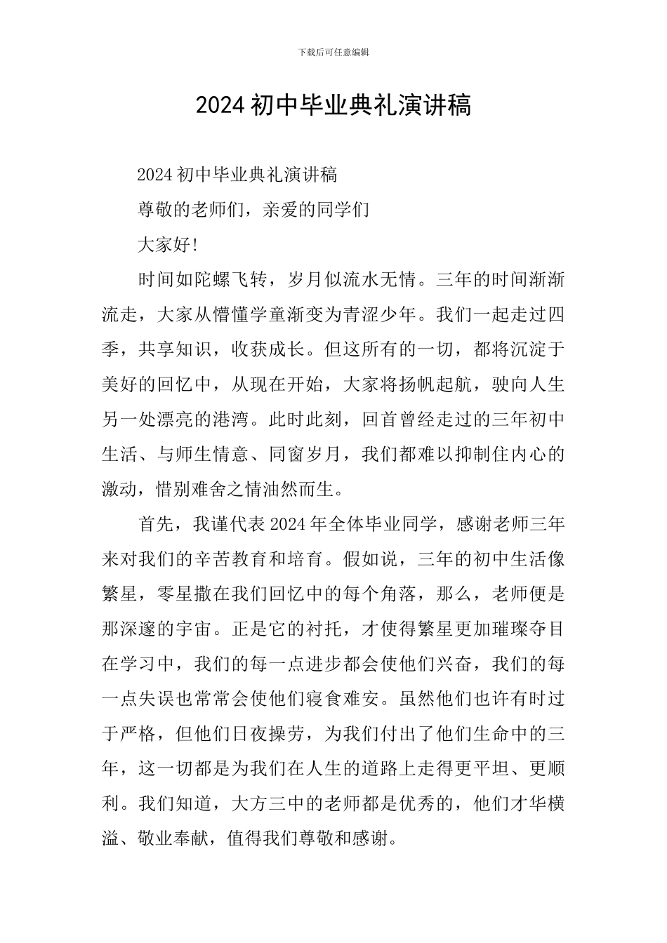 2019初中毕业典礼演讲稿_第1页