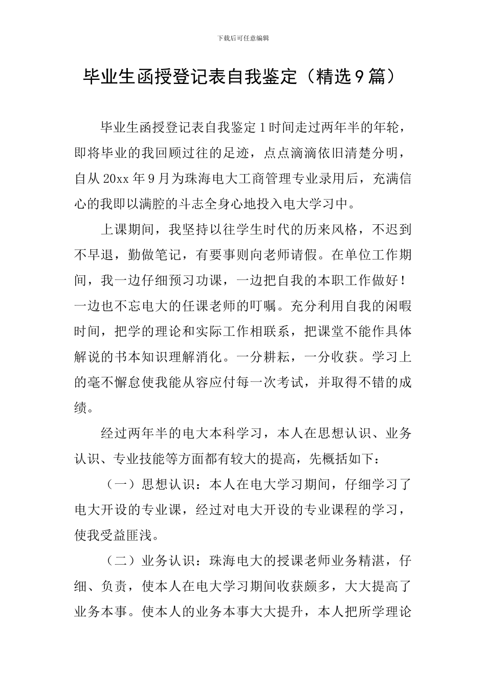毕业生函授登记表自我鉴定_第1页