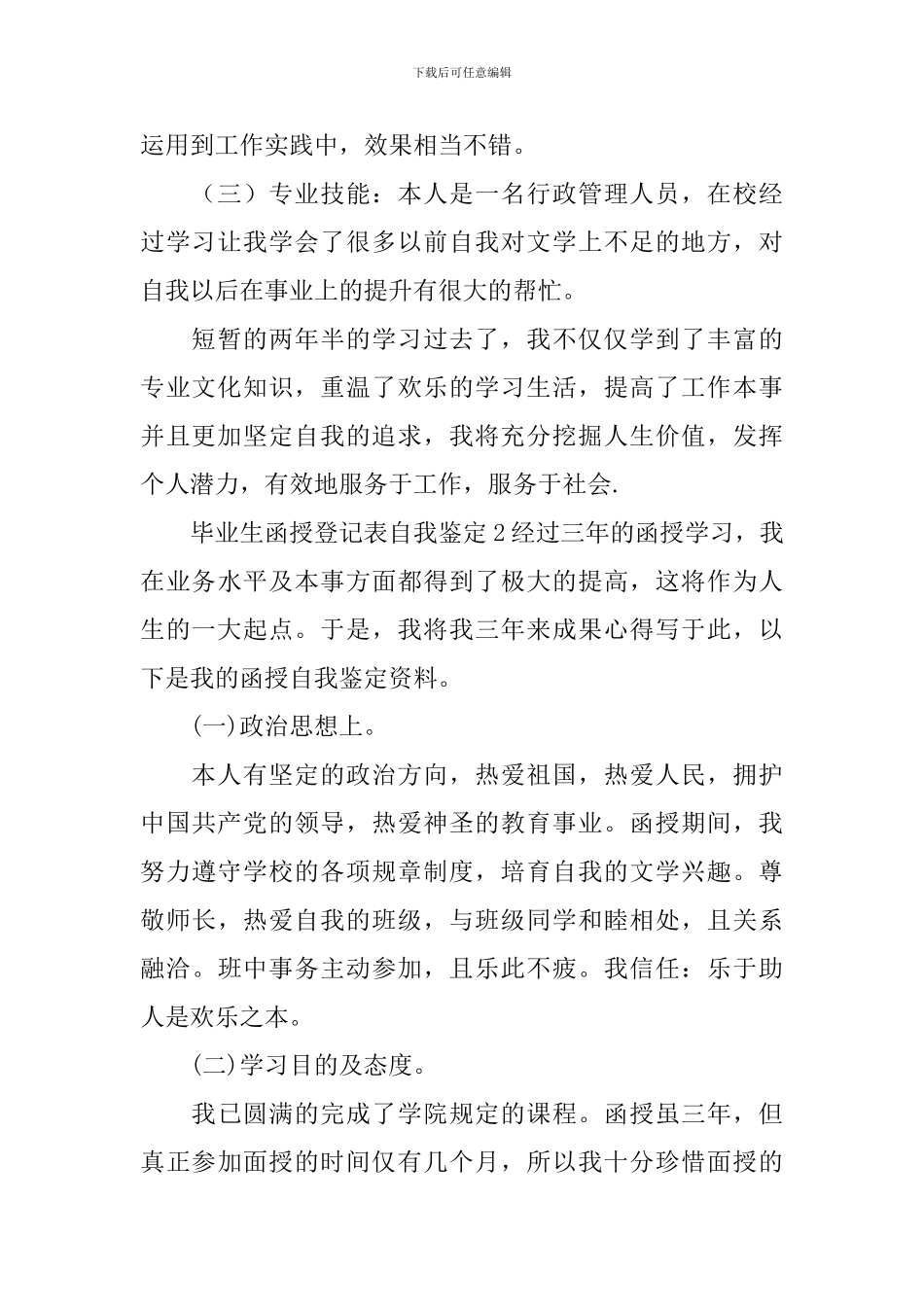 毕业生函授登记表自我鉴定_第2页