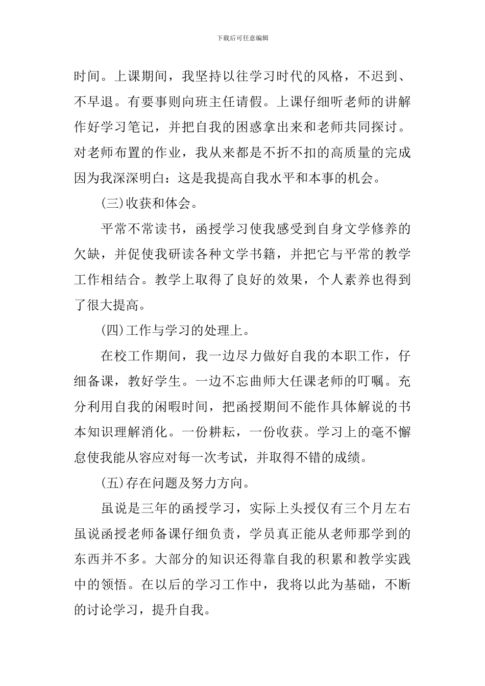 毕业生函授登记表自我鉴定_第3页