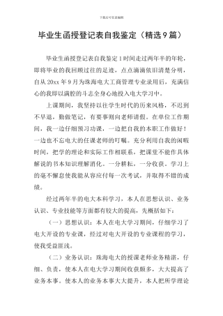 毕业生函授登记表自我鉴定