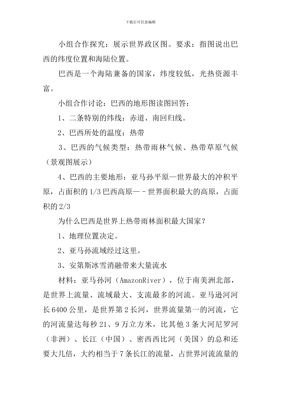 七年级地理下册《巴西》优秀的教学设计_第2页