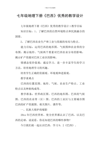 七年级地理下册《巴西》优秀的教学设计