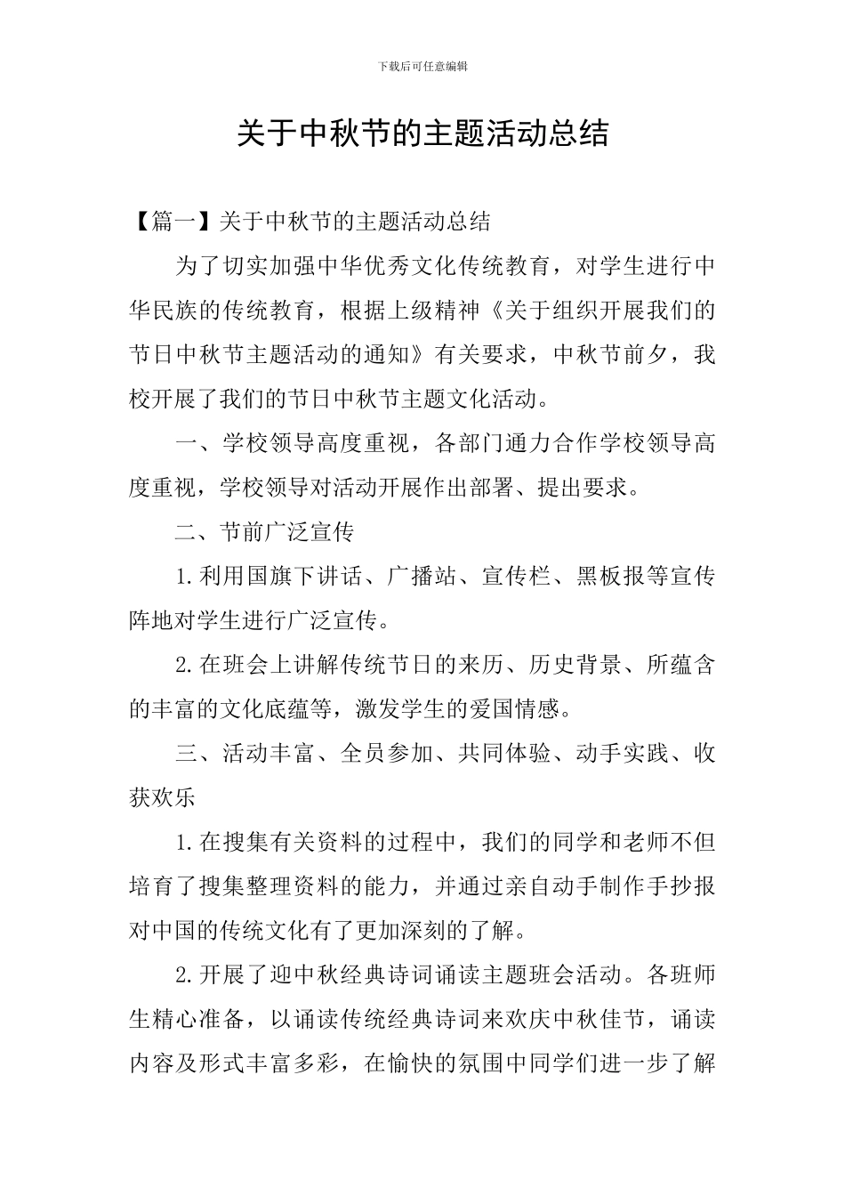 关于中秋节的主题活动总结_第1页