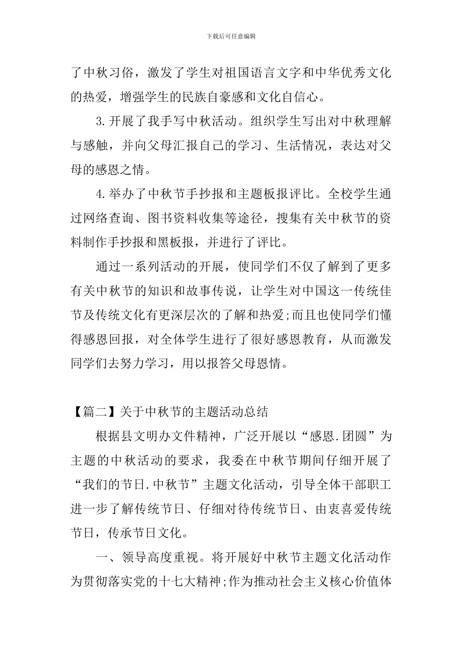关于中秋节的主题活动总结_第2页