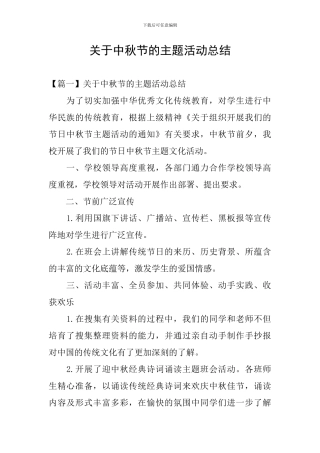 关于中秋节的主题活动总结