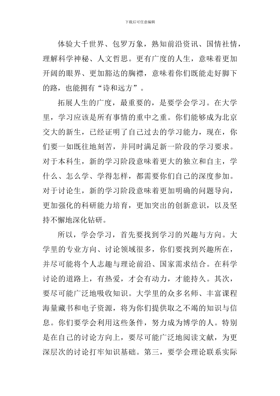 2024年新生开学典礼讲话稿：更有广度、更有深度、更有温度的人生_第3页