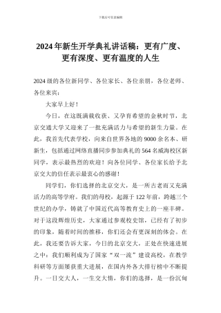 2024年新生开学典礼讲话稿：更有广度、更有深度、更有温度的人生