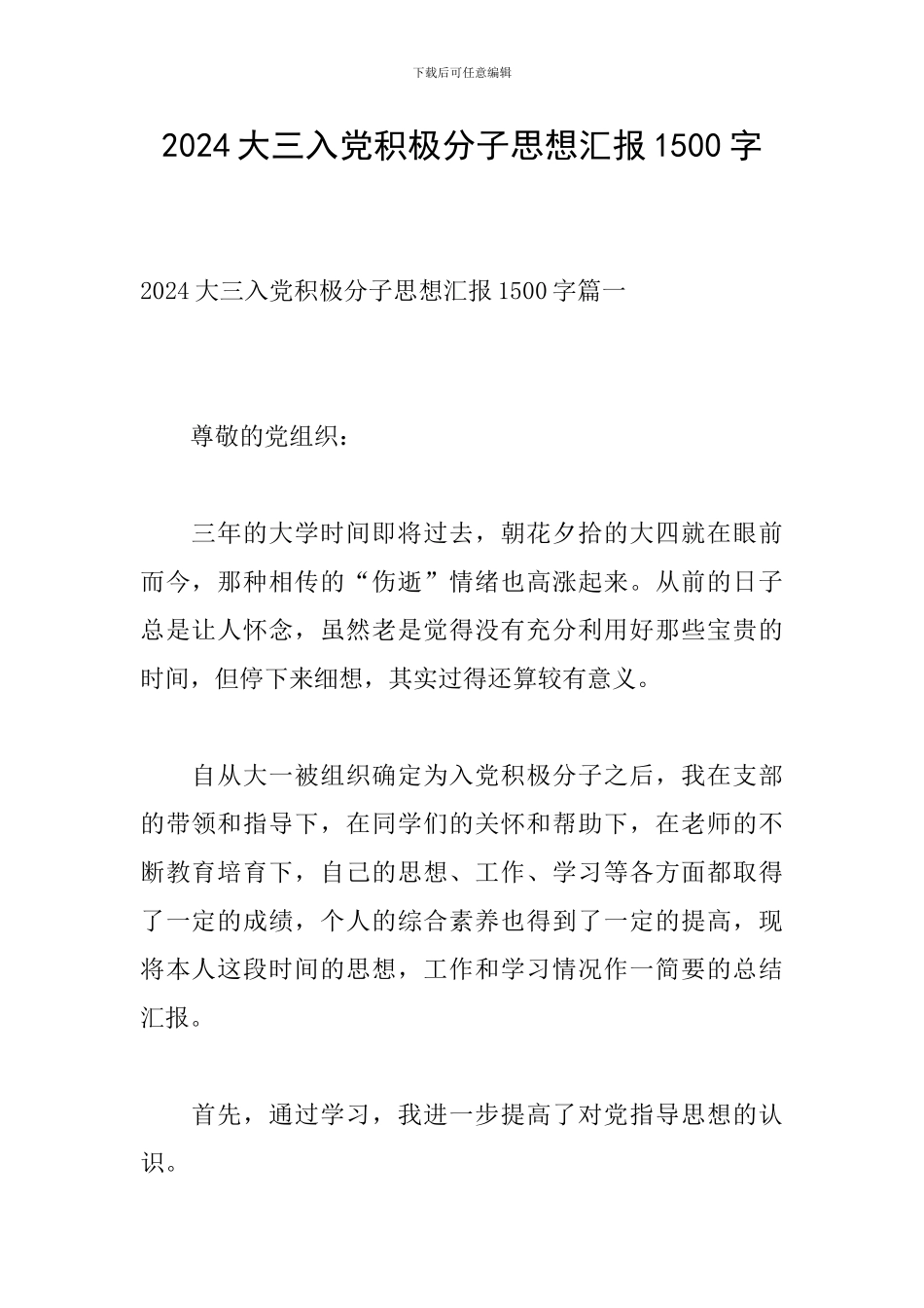 2024大三入党积极分子思想汇报1500字_第1页
