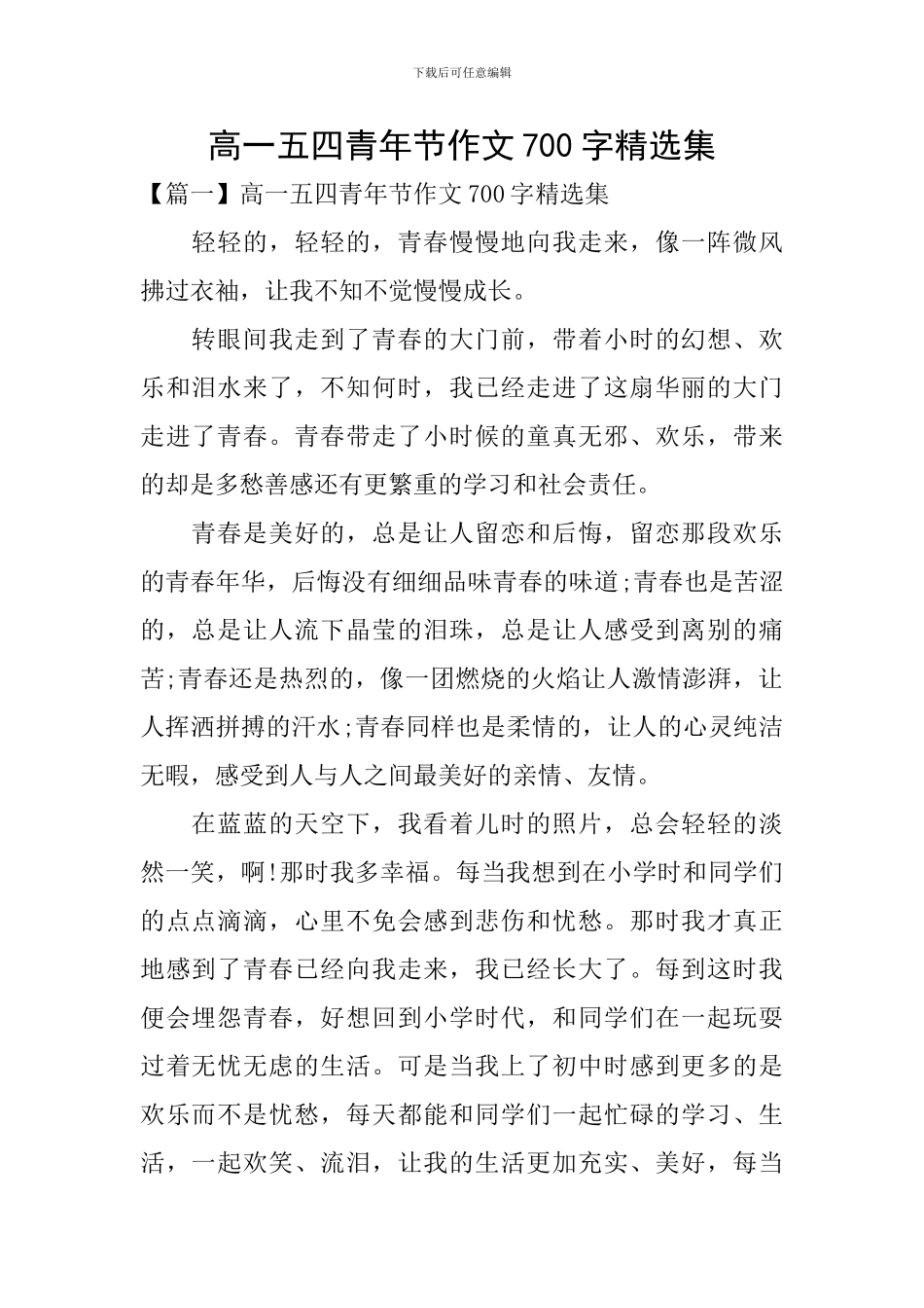 高一五四青年节作文700字精选集_第1页