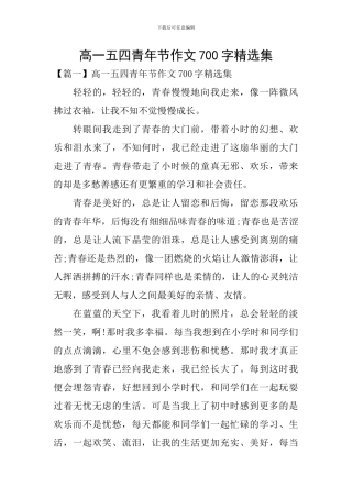 高一五四青年节作文700字精选集