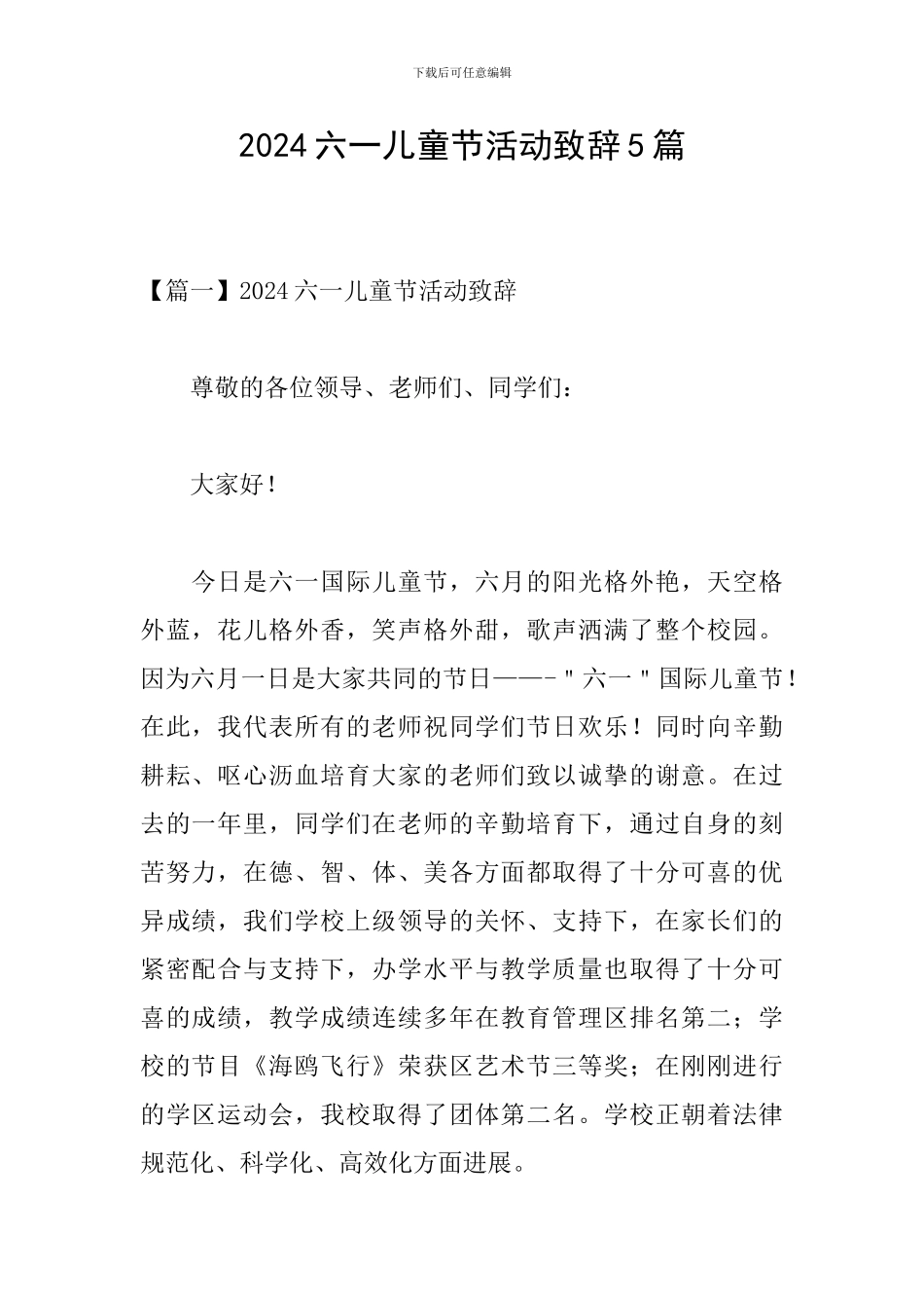 2024六一儿童节活动致辞5篇_第1页