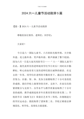 2024六一儿童节活动致辞5篇