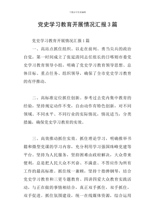党史学习教育开展情况汇报3篇