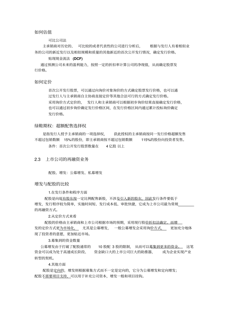 华理投资银行学复习总结_第3页
