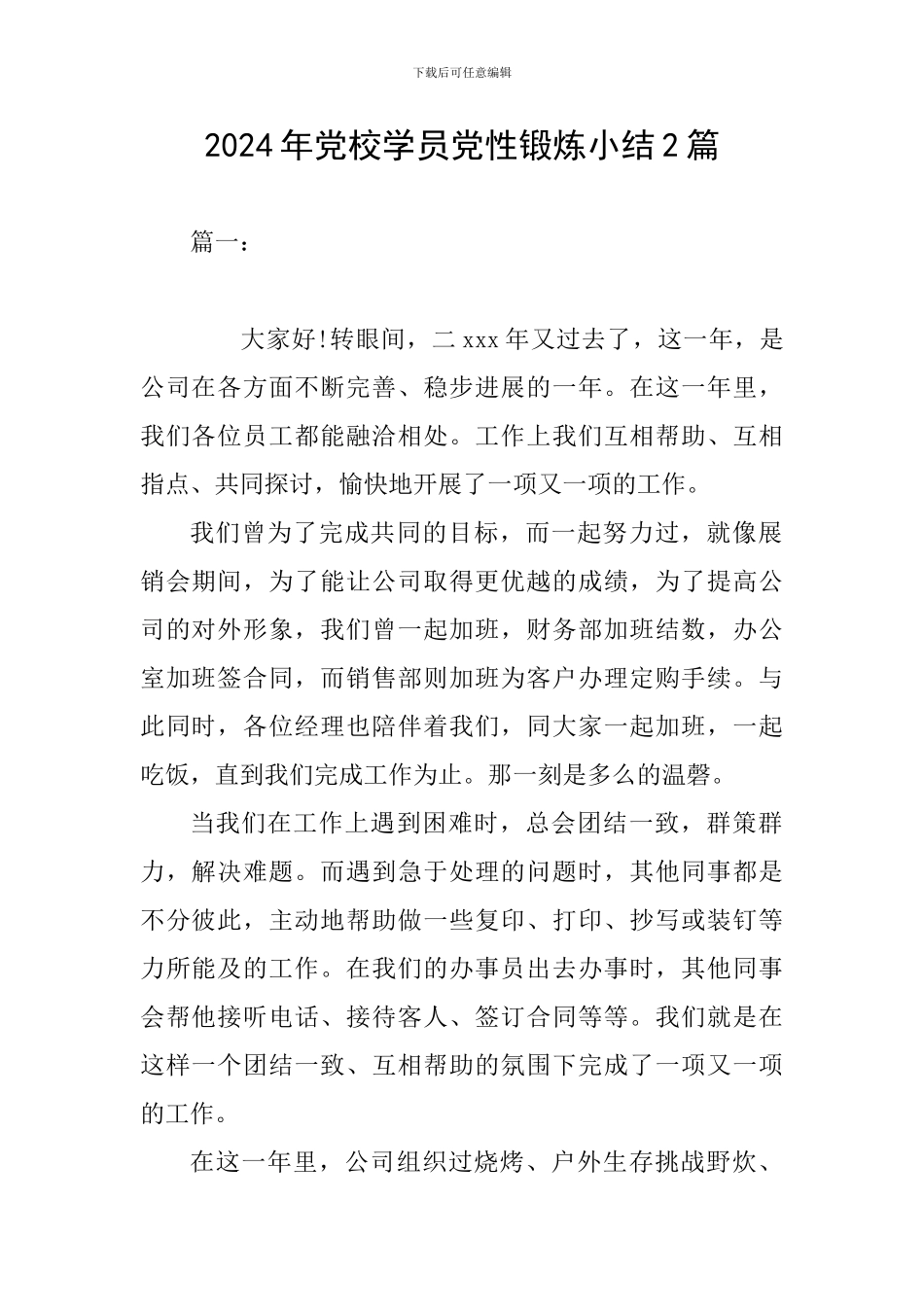 2024年党校学员党性锻炼小结2篇_第1页