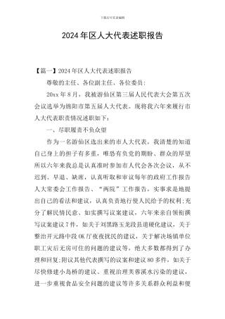 2024年区人大代表述职报告
