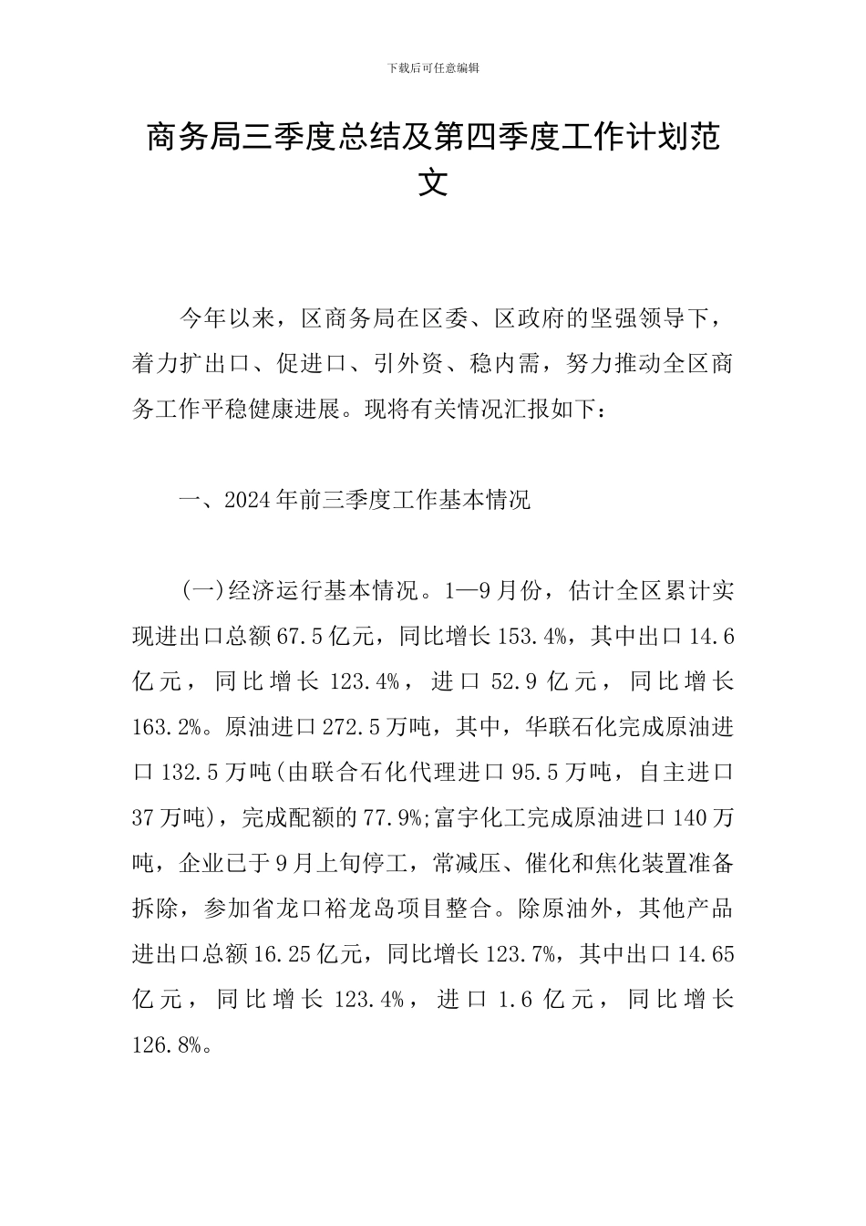 商务局三季度总结及第四季度工作计划范文_第1页