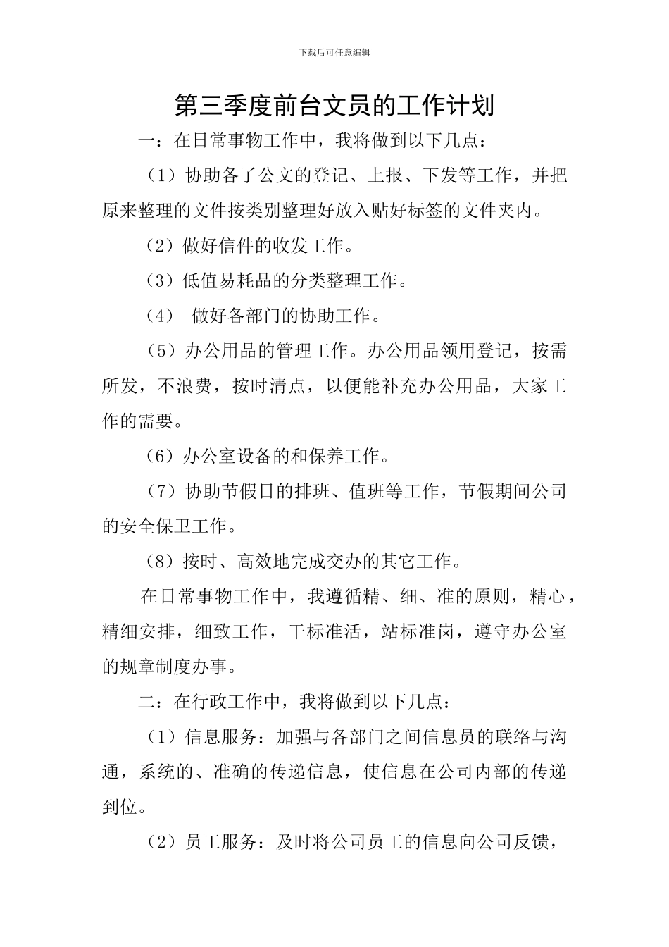 第三季度前台文员的工作计划_第1页