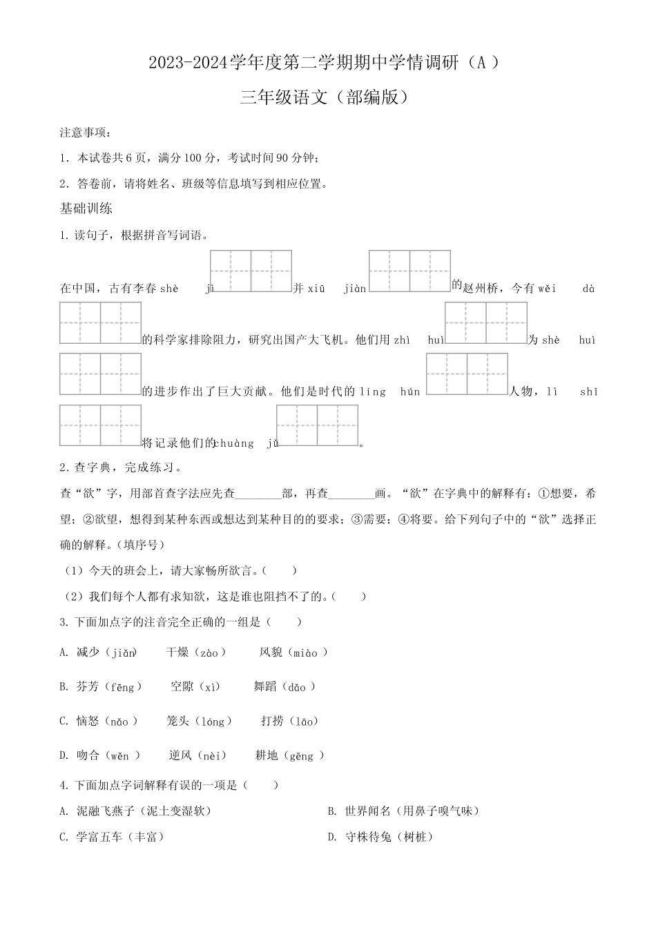 2023-2024学年山西省吕梁市离石区多校部编版三年级下册期中考试语文试 _第1页