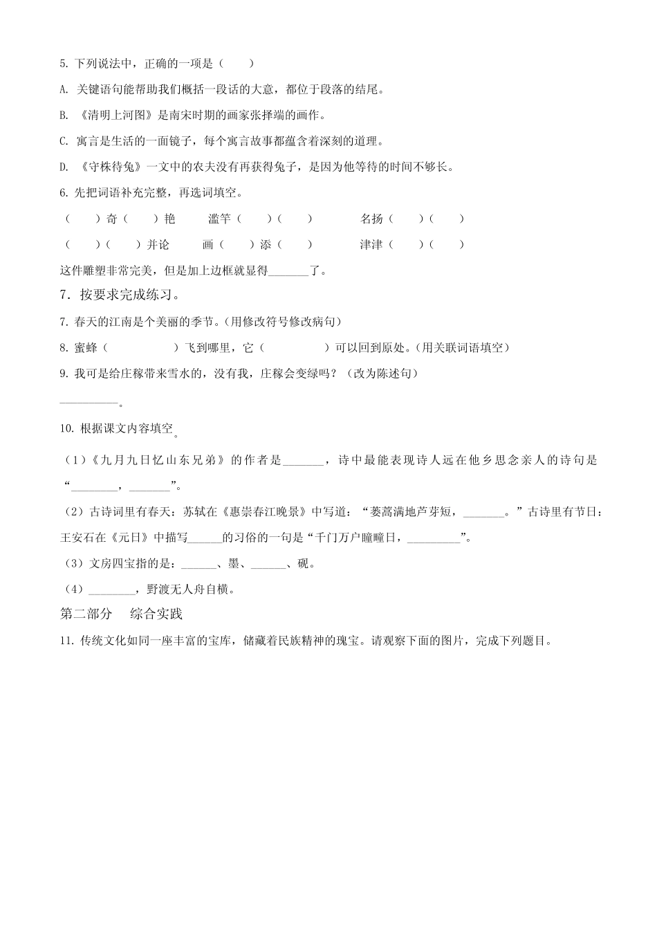 2023-2024学年山西省吕梁市离石区多校部编版三年级下册期中考试语文试 _第2页