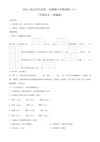 2023-2024学年山西省吕梁市离石区多校部编版三年级下册期中考试语文试 