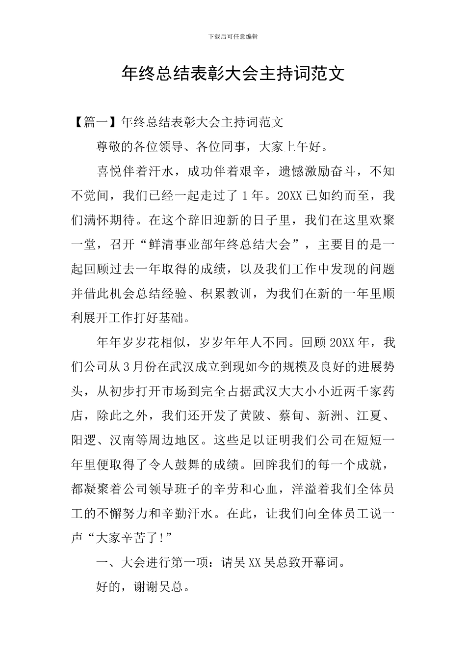 年终总结表彰大会主持词范文_第1页