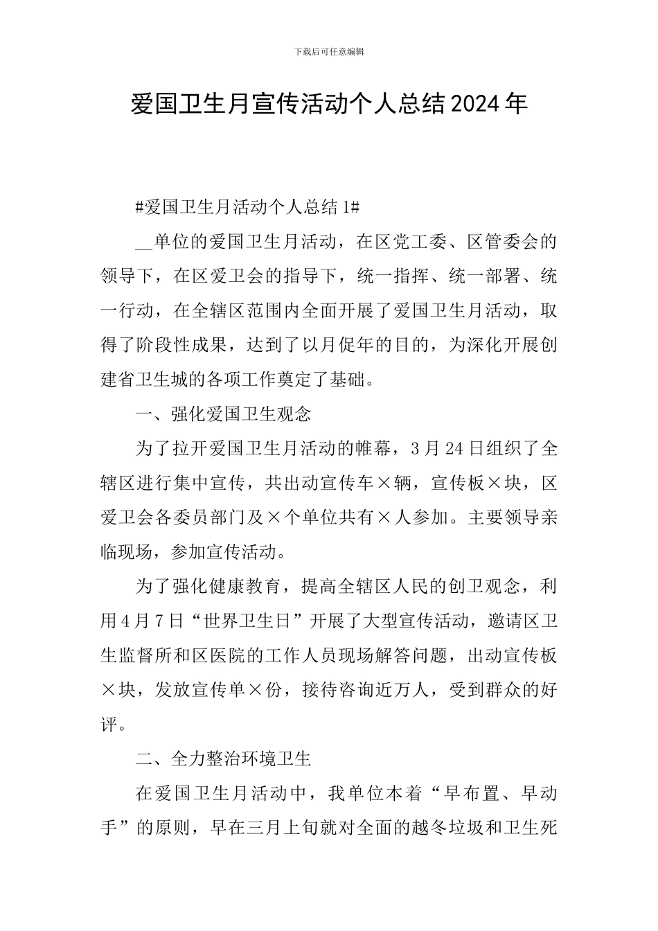 爱国卫生月宣传活动个人总结2024年_第1页