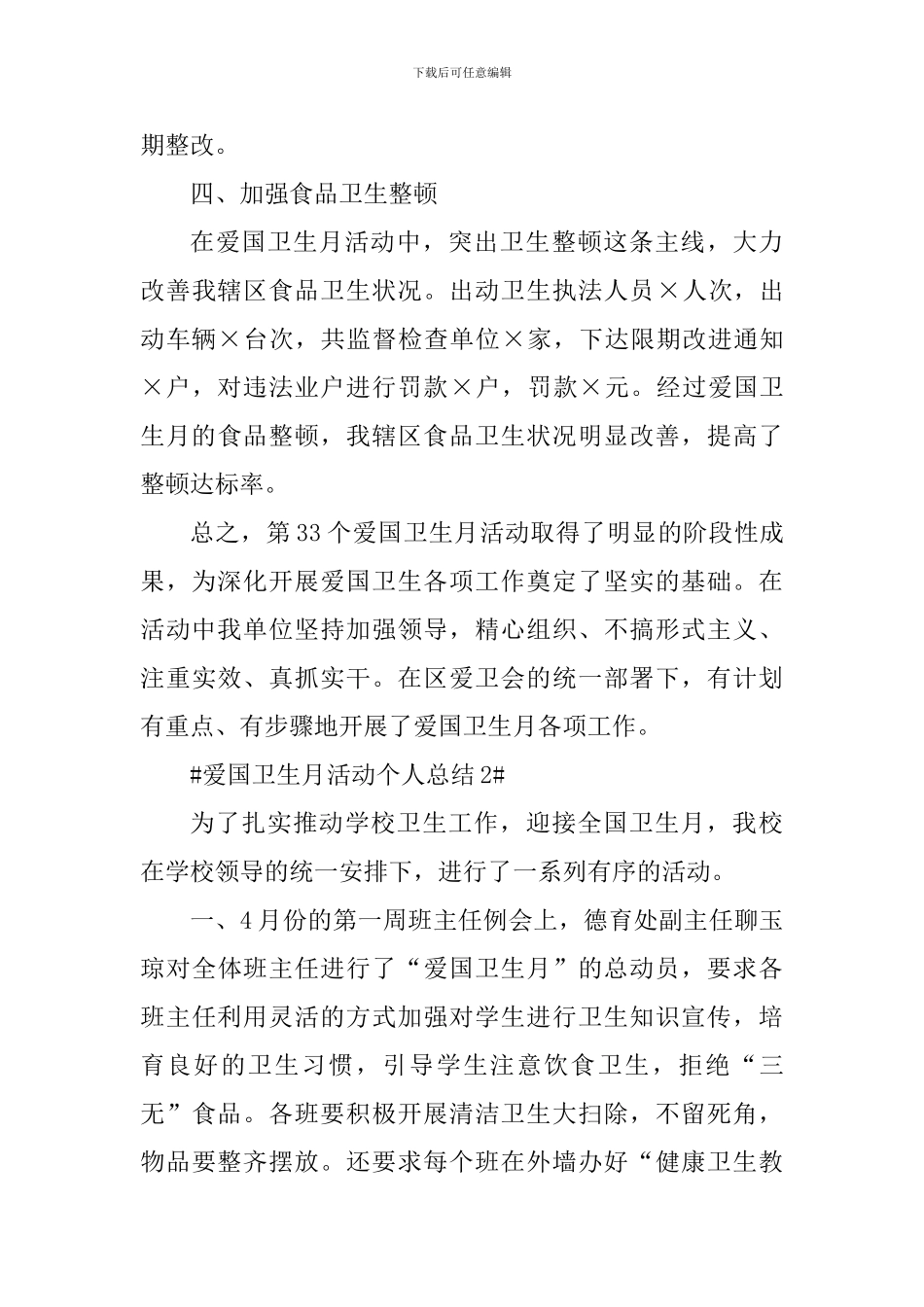 爱国卫生月宣传活动个人总结2024年_第3页