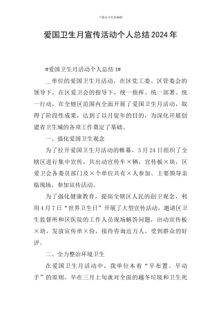 爱国卫生月宣传活动个人总结2024年