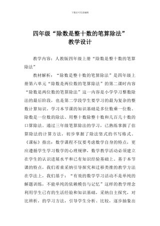 四年级“除数是整十数的笔算除法”教学设计