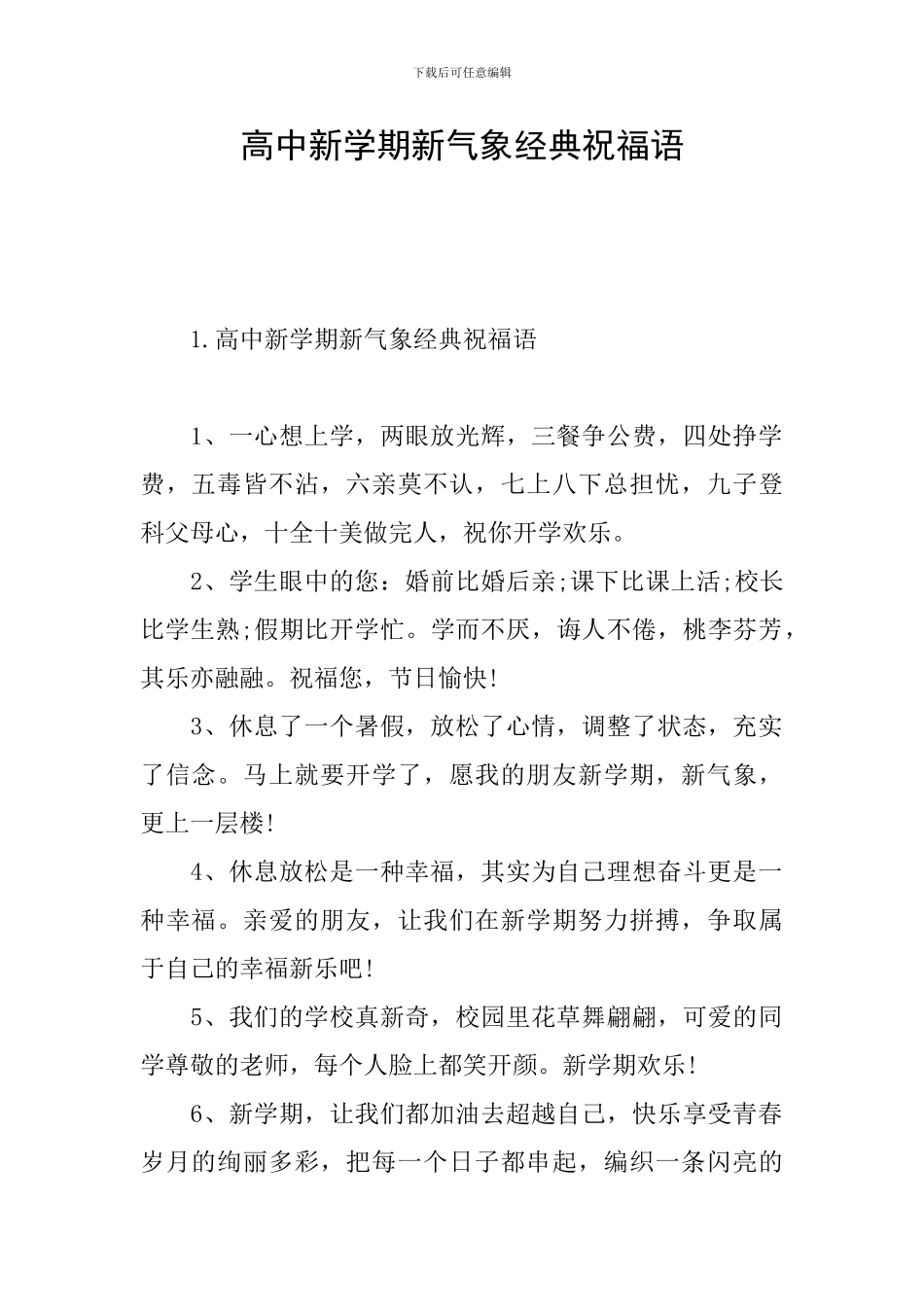 高中新学期新气象经典祝福语_第1页