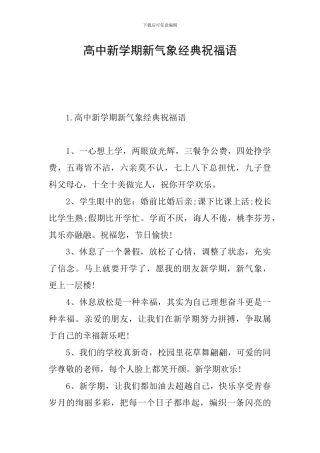 高中新学期新气象经典祝福语