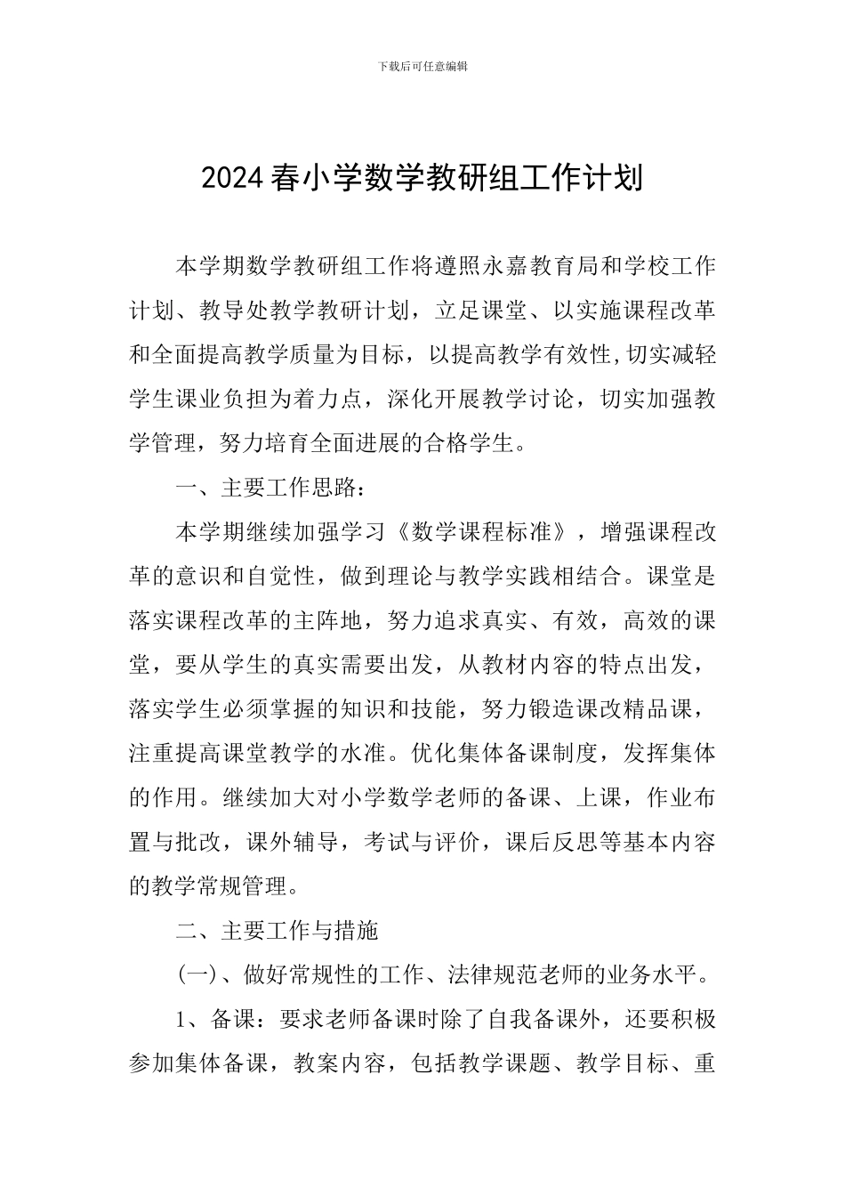 2024春小学数学教研组工作计划_第1页